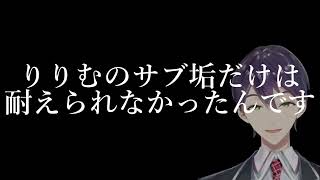 どうしてもりりむだけは我慢できなくて服を脱ぎだす剣持!?【剣持刀也/にじさんじ/切り抜き】