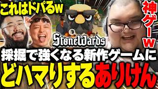 しんじが見つけた新作インディーズゲームにどハマりするありけん【Stonewards】