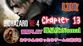 [初見:LIVE ] BIOHAZRD RE4  へっぽこレオン、お嬢を拐ったクラウザーを追跡開始🫡💦 [Chapter 13:NOMAL]