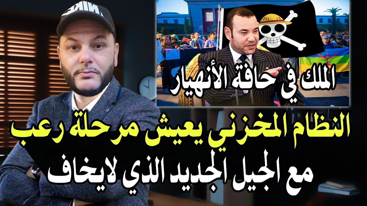 أجي تسمع: النظام المخزني أصبح في حافة الانهيار! ويعيش في مرحلة رعب مع الجيل ال