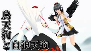 【東方MMD】烏天狗と白狼天狗