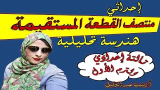 إحداثى منتصف قطعة مستقيمة| هندسة الصف الثالث الإعدادى الترم الأول 2022