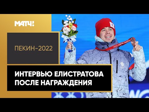 Конькобежный спорт Семен Елистратов: «Думаю, что медаль Пекина отдам в музей»
