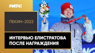 Конькобежный спорт Семен Елистратов: «Думаю, что медаль Пекина отдам в музей»