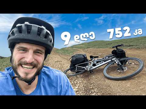 საქართველო გადავკვეთე ველოსიპედით