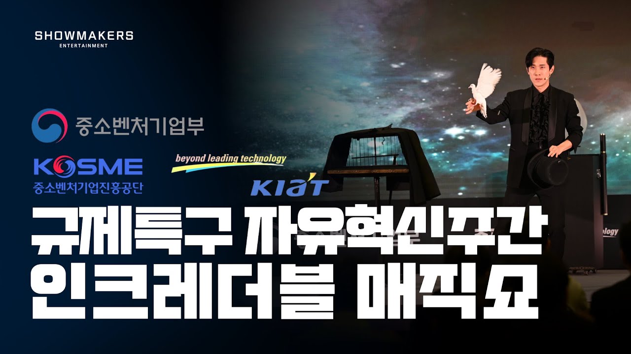 인크레더블 매직쇼 공연 영상 썸네일 1