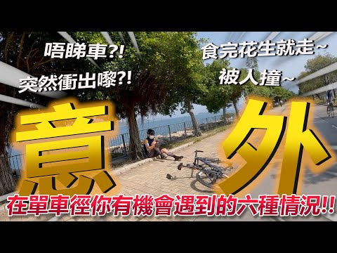 在香港單車徑你有機會遇到的六個情況！！部份屬於危險情況！！你遇過幾多種？