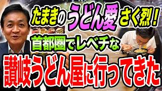 【首都圏グルメ】香川県民・玉木雄一郎のうどん愛さく烈！東京で食べられる本場のレベチ讃岐うどん店に行ってきた