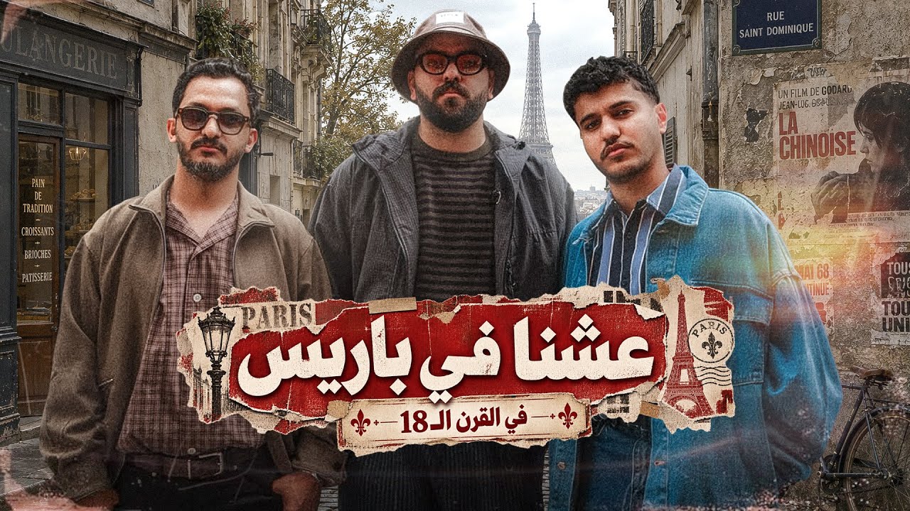 عشنا في باريس في القرن الـ 18 🤩🇫🇷