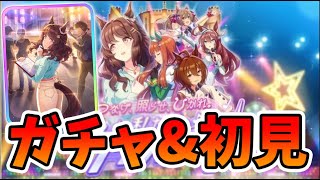 【ウマ娘】1.5thガチャ回す&新シナリオ初見プレイ！俺の10万ジュエルが火を噴く！