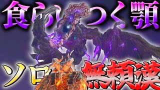 【エルデンリング ナイトレイン】ソロでもクリアできる！！無頼漢！！食らいつく顎夜の爵エデレ攻略【ゆっくり実況】【ELDEN RING NIGHTREIGN】