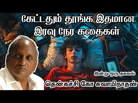 கேட்டதும் தூங்க இதமான இரவு நேர கதைகள் | Thenkachi ko Swaminathan |Tamil Speech and Story