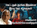 கேட்டதும் தூங்க இதமான இரவு நேர கதைகள�
