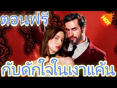 กับดักใจในเงาแค้น ตอนฟรี   #ละครสั้น #ละครไทย#ซีรีส์ไทย #DramaBox#