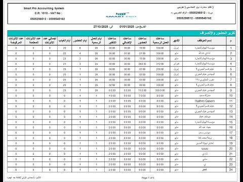 تقارير الحضور والانصراف | SmartPro ERP نظام الموارد البشرية