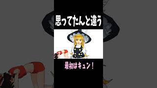 某コントを思い出す #東方mmd #最初はキュン #中島健人 #プロレス #shorts