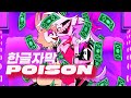 [해즈빈 호텔] POISON 한글자막 | Blake Roman, Sam Haft, Andrew Underberg