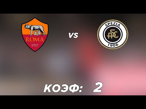 РОМА - СПЕЦИЯ 2-0 13.12.2021 21:45 /ПРОГНОЗ И СТАВКА НА ФУТБОЛ. ИТАЛИЯ СЕРИЯ А.