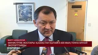 МИНИСТРЛІК ЖОСПАРЫ: ҚАЗАҚСТАН ҚЫТАЙҒА 600 МЫҢ ТОННА МҰНАЙ ЭКСПОРТТАЙДЫ