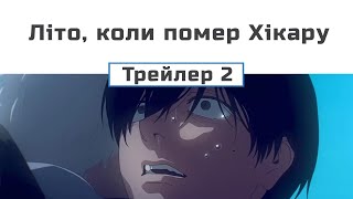 Літо, коли помер Хікару (трейлер - 2)