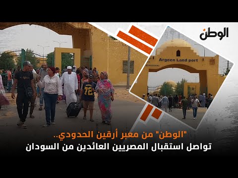 "الوطن" من معبر أرقين الحدودي.. تواصل استقبال المصريين العائدين من السودان