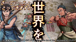 【キングダム乱】さーていっちょとってきますか。世界を【ゆっくり実況】