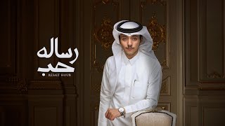 كلمات اغنية رسالة حب دحام العبيوي