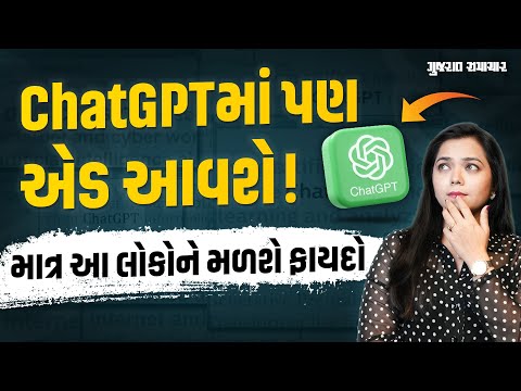 ChatGPT માં પણ ads આવશે! માત્ર આ લોકોને મળશે ફાયદો | How to get Ad free ChatGPT | Gujarat Samachar