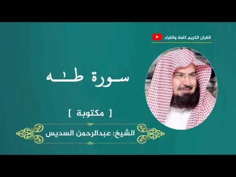 Surah Taha - Abdul Rahman Al Sudais @holyquranguidance