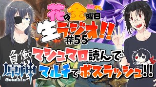 【雑談】花金生ラジオ!!＃55～マシュマロ読んで原神マルチでボスラッシュ!!～【生配信】