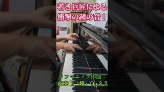 Download lagu ラフマニノフ：前奏曲『鐘』/ 若き巨匠 衝撃の鐘 / Prelude 'The Bells' #ラフマニノフ #Rachmaninoff #クラシック音楽 #shorts #piano #ピアノ mp3