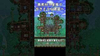 【テラリア建築】異素材と金属を重ねる｜歩き出しそうな空中拠点へ / 初心者向け！【Terraria】 #テラリア #terraria