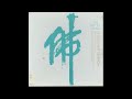 The Way Of Eiheiji Zen Buddhist Ceremony 1959 LP Rip