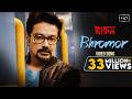 Bhromor ভ্রমর Official Music Video Praktan Surojit Prosenjit Rituparna Radharaman Dutta