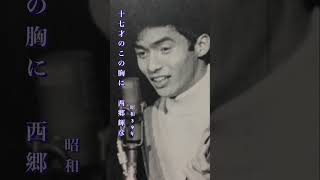 西郷輝彦・17才のこの胸に#西郷輝彦 #17才のこの胸に#昭和歌謡 #昭和歌謡曲 #青春歌謡 #昭和名曲 #昭和30年代 #shorts #ショート