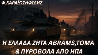 Φαίδων Καραϊωσηφίδης: Οι ΗΠΑ αποδεσμεύουν άρματα, τεθωρακισμένα & πυροβόλα-Ενδιαφέρον από Ελλάδα