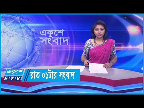 01 AM News || রাত ০১টার সংবাদ || 01 January 2024