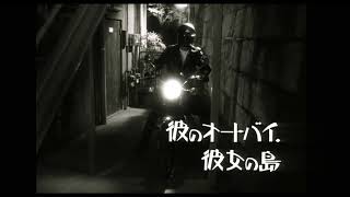 His Motorbike, Her Island (Nobuhiko Obayashi, 1986)