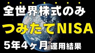 12 【投資の王道】つみたてNISAに5年4ヶ月投資した運用結果をすべて公開します（全世界株式オルカンのみ）ジュニアNISAもおまけで公開