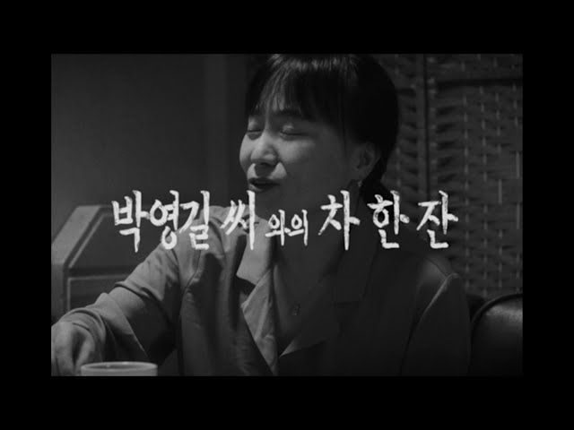 졸업영화 [박영길 씨와의 차 한 잔-Teatime with Mr.Park] 예고편