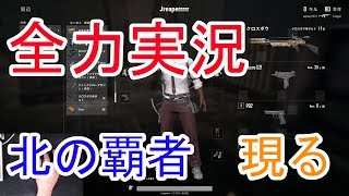 【PUBG全力実況】北の覇者あらわる　フルゲーム＃０１