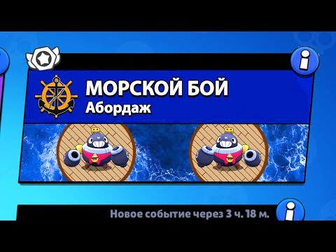РЕЖИМ 'МОРСКОЙ БОЙ' В БРАВЛ СТАРС! BRAWL STARS