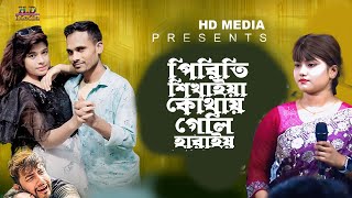 Download lagu Piriti Shikhaiya Kuthai Geli Haraiya | পিরিতি শিখাইয়া কোথায় গেলি হারাইয়া | Monni Sarkar mp3