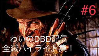 [DBD配信ハイライト] 赤帯4PTにスネアで起死回生！キラーは諦めないことが重要！＃6