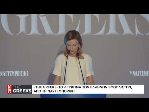 Μελίνα Τραυλού: Η ελληνική ναυτιλία είναι οι άνθρωποί της