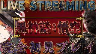 【黒神話：悟空】ソウルライク未クリアが人生初クリア目指して完全初見プレイ！【初見プレイ】 #6 ※概要欄必読