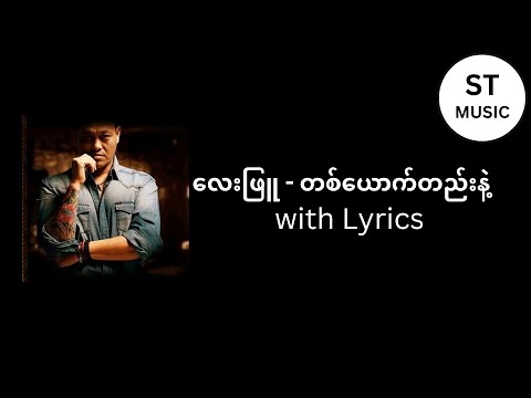 လေးဖြူ - တစ်ယောက်တည်းနဲ့ (Lay Phyu - Ta Yout Htae Nae) with Lyrics