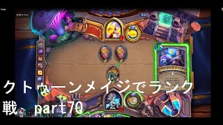 初級者が行くハースストーン実況　クトゥーンメイジでランク戦　part70