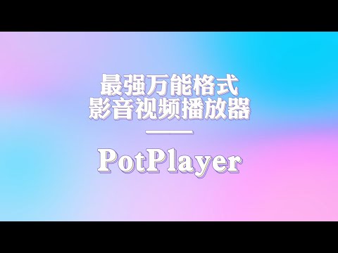 最强万能格式影音视频播放器&mdash;&mdash;PotPlayer，你值得拥有！