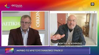 ΑΚΡΙΒΟ ΤΟ ΧΡΙΣΟΤΥΓΕΝΝΙΑΤΙΚΟ ΤΡΑΠΕΖΙ_ΓΙΩΡΓΟΣ ΛΕΧΟΥΡΙΤΗΣ 23 12 2025